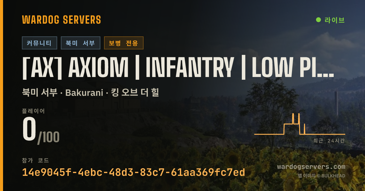 [AX] AXIOM | INFANTRY | LOW PING <100ms | 0-0-0 실시간 상태 배너