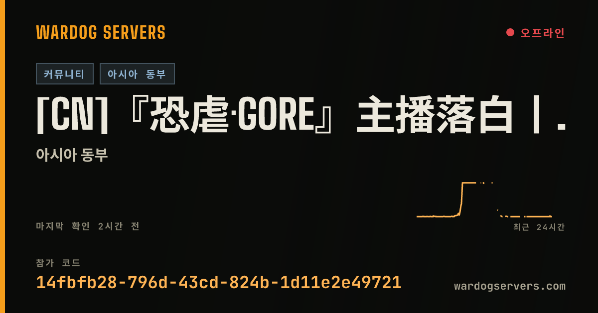 [CN]『恐虐·GORE』主播落白丨高经验服丨管理全天在线丨免排队 Q群:285974752 실시간 상태 배너