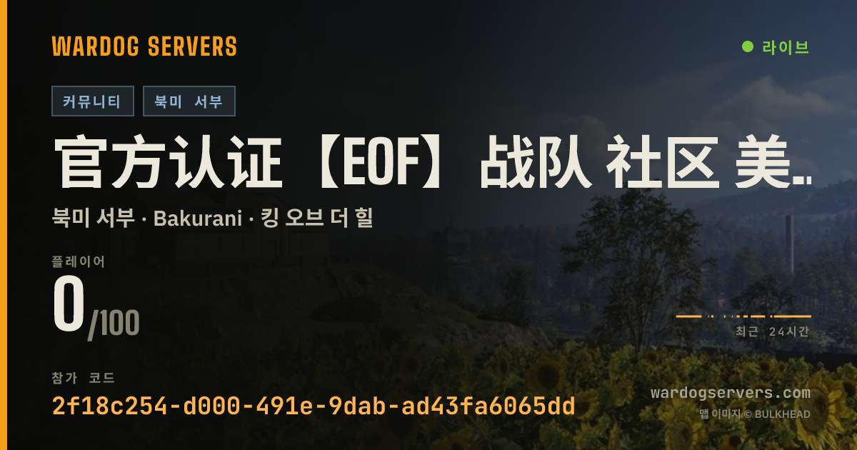 官方认证【EOF】战队 社区 美西服务器，Q群1043413891，kook：776611 실시간 상태 배너