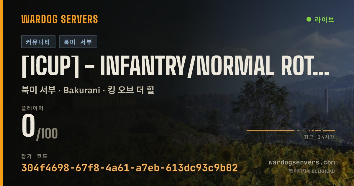 [ICUP] - Infantry/Normal Rotation - https://discord.gg/icup 실시간 상태 배너