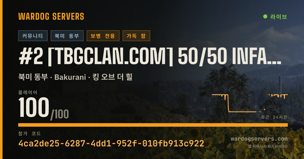 #2 [TBGclan.com] 50/50 INFANTRY- NOGL | BOOSTED $ 실시간 상태 배너