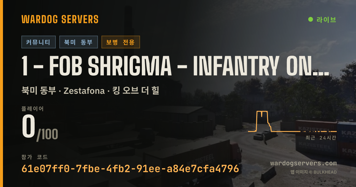 1 - FOB SHRIGMA - INFANTRY ONLY - NYC - discord.gg/shrigma 실시간 상태 배너