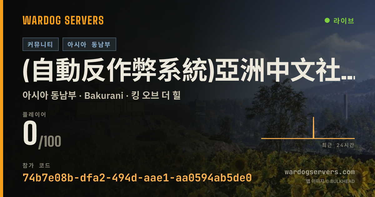 (自動反作弊系統)亞洲中文社群#1(24H管理員在線)(禁斷補)(禁壓家) 실시간 상태 배너
