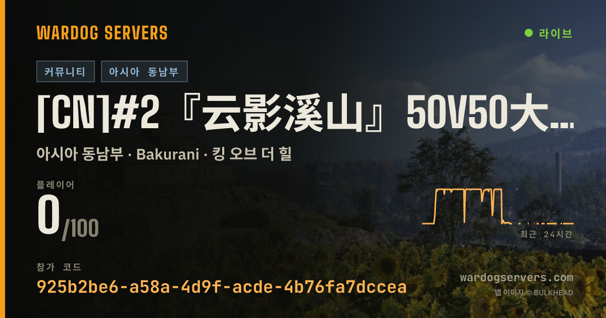 [CN]#2『云影溪山』50V50大战场 | 步战服 | 禁武载 狙击 迫 | 通宵畅玩 | Q群：941359624 실시간 상태 배너