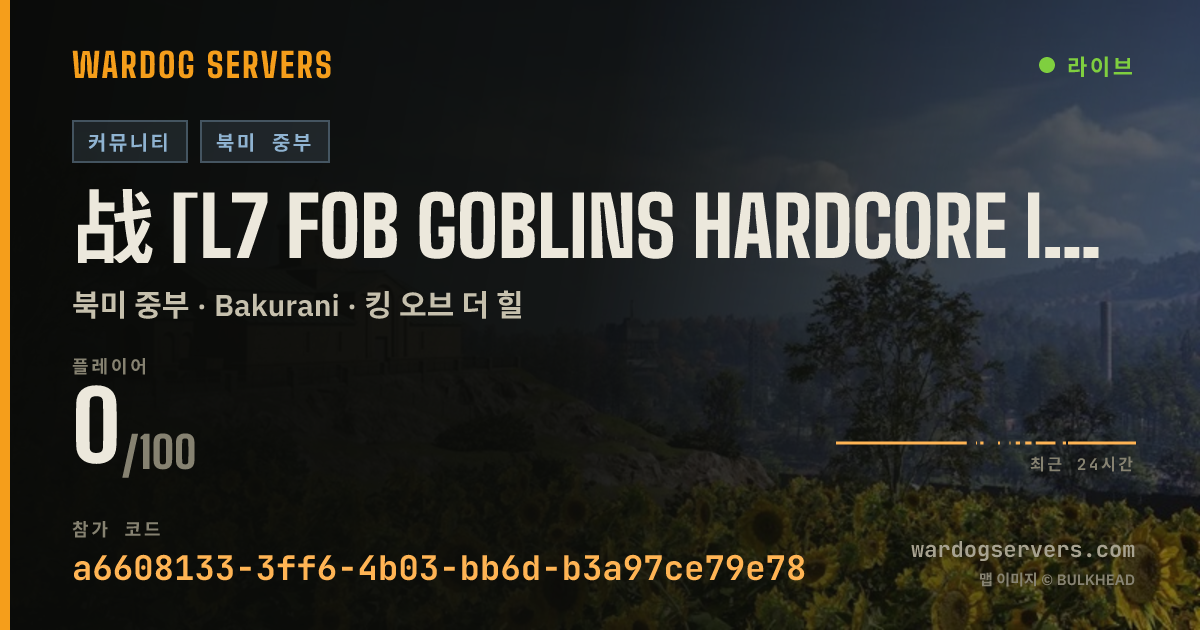 战 [L7 FOB Goblins HARDCORE infantry] - discord.gg/vkSYc4YyfZ 실시간 상태 배너