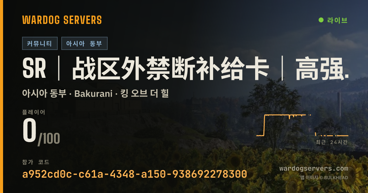 SR｜战区外禁断补给卡｜高强度查挂提交官方封禁｜社区群右下角 실시간 상태 배너