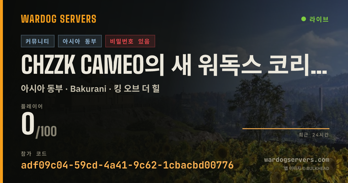 Chzzk cameo의 새 워독스 코리안 서버! 발렌타인데이+제아이디의 앞 영어가 비밀번호! 실시간 상태 배너