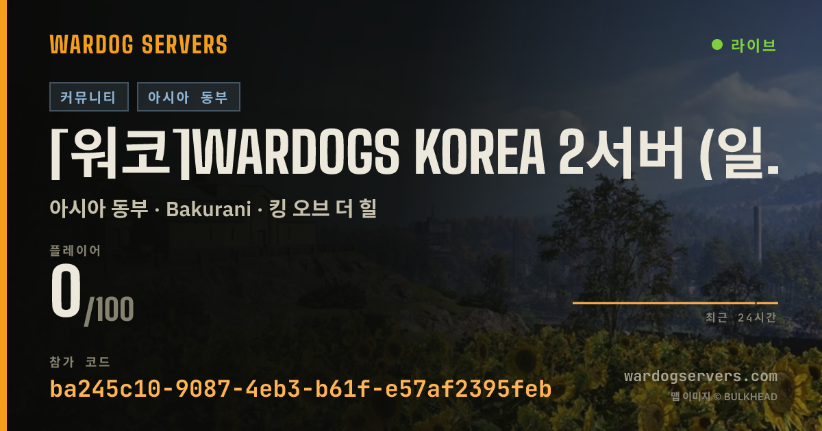 [워코]Wardogs Korea 2서버 (일반 화기전, 20명시작, 규칙및 신고 디스코드 QR확인) 실시간 상태 배너
