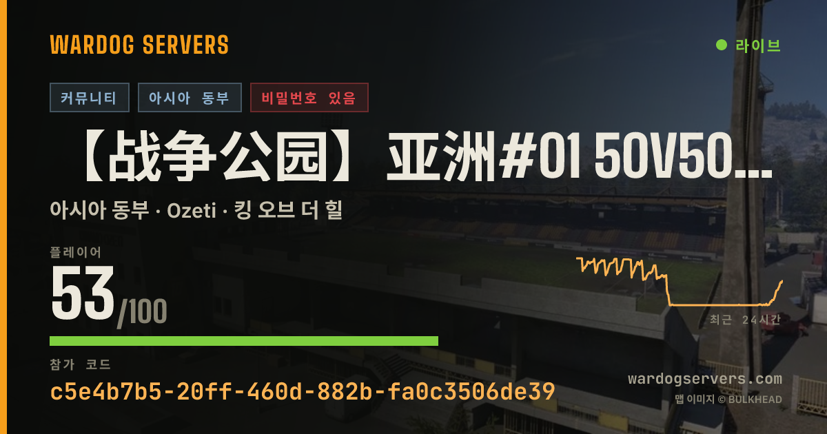 【战争公园】亚洲#01 50V50肘击派对 认准唯一QQ群：69778645 실시간 상태 배너