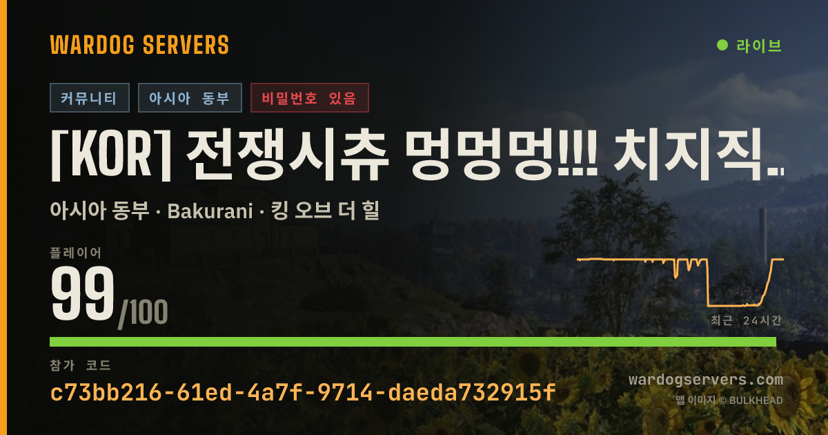 [KOR] 전쟁시츄 멍멍멍!!! 치지직 와앙이 호스팅 (디코확인) 실시간 상태 배너