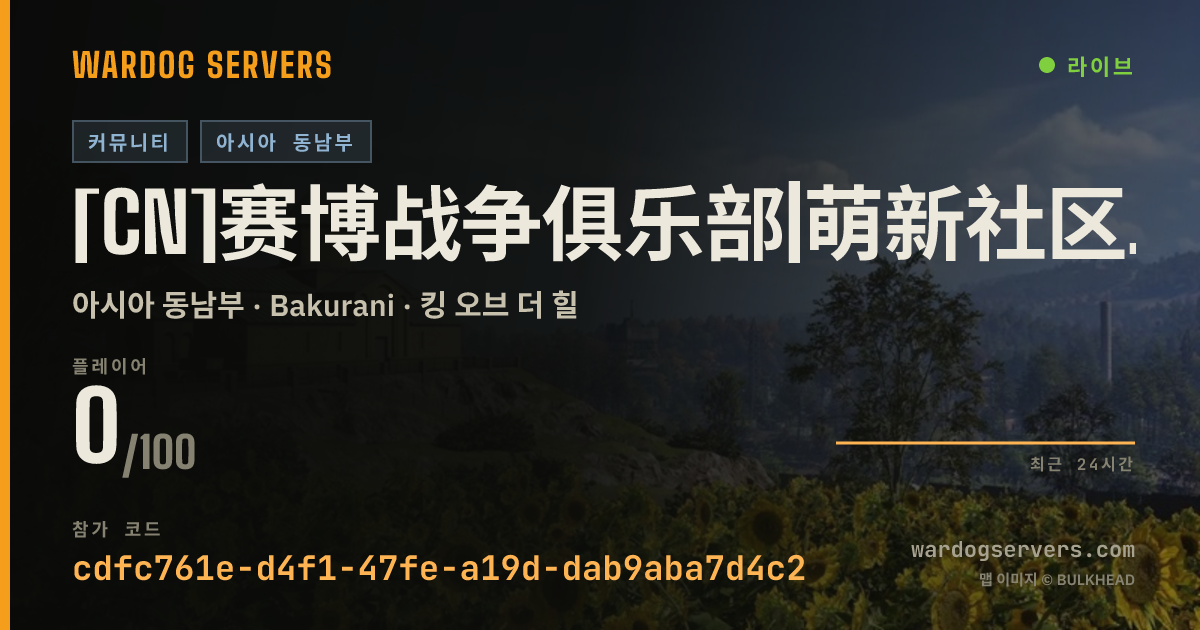 [CN]赛博战争俱乐部|萌新社区|战队抱团|国人社区|24H通宵| 실시간 상태 배너