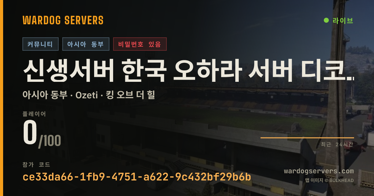 신생서버 한국 오하라 서버 디코규칙 필독! 실시간 상태 배너