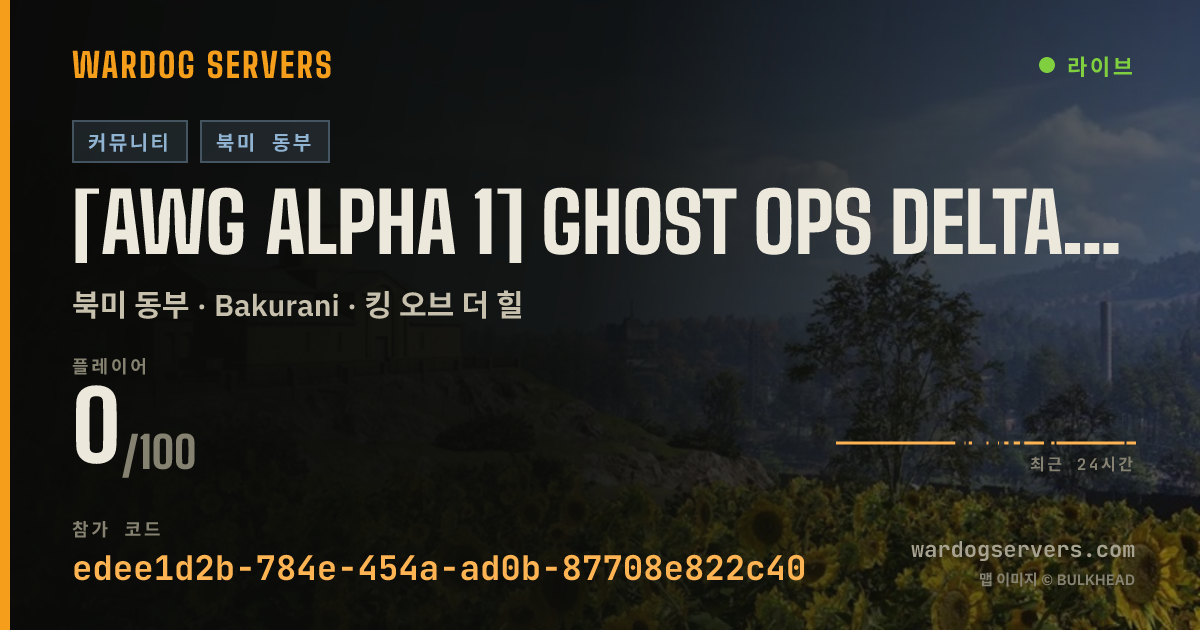[AWG Alpha 1] GHOST OPS DELTA | Crossplay | ACTIVE ADMINS | disc 실시간 상태 배너