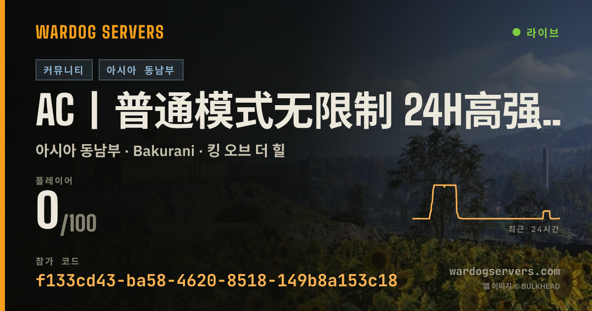 AC丨普通模式无限制 24h高强度清查外挂高经验加持 실시간 상태 배너
