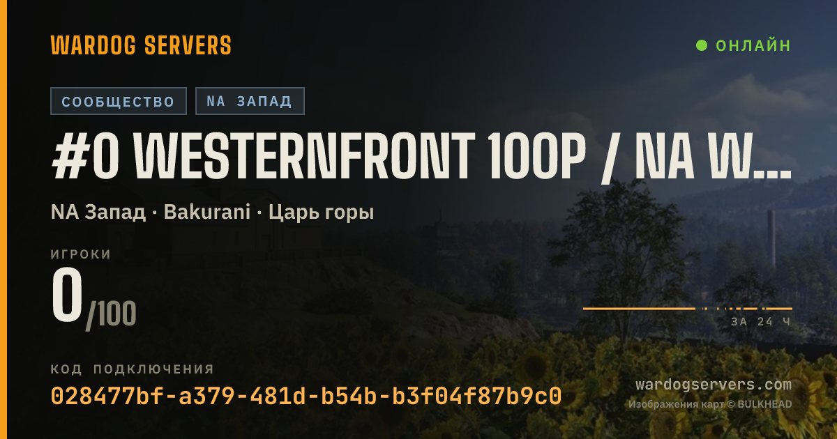 Баннер статуса сервера #0 WESTERNFRONT 100P / NA WEST / ACTIVE ADMIN TEAM