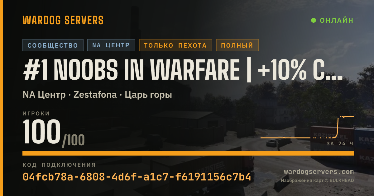 Баннер статуса сервера #1 NOOBS in Warfare | +10% Cash&XP | Discord.gg/NOOBS-in-Warfare