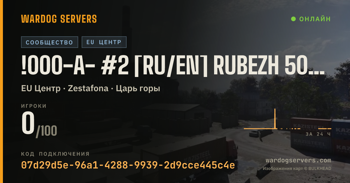 Баннер статуса сервера !000-A- #2 [RU/EN] RUBEZH 50v50 - discord.gg/rubezh