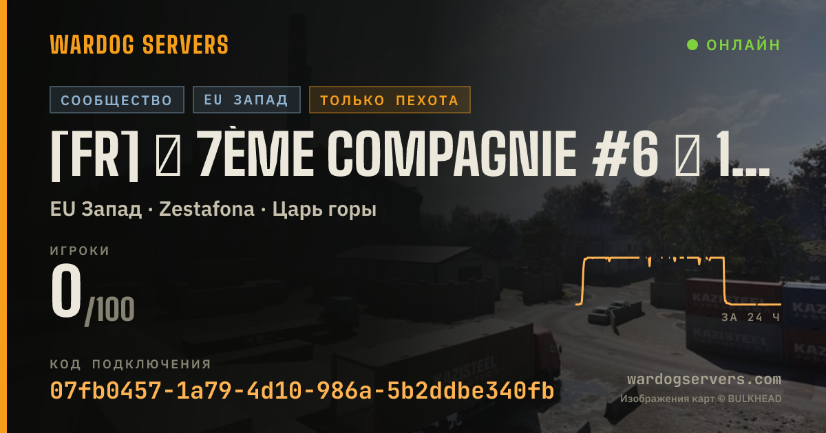 Баннер статуса сервера [FR] ★ 7ème Compagnie #6 ★ 100% FR | Infanterie - discord.gg/7eC
