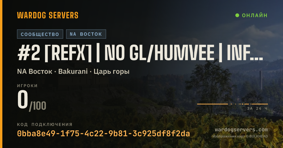 Баннер статуса сервера #2 [ReFx] | NO GL/HUMVEE | INFANTRY ONLY | .gg/refx