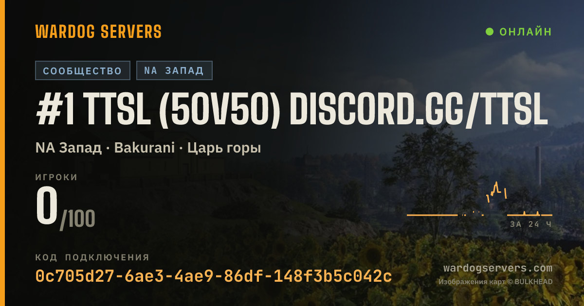 Баннер статуса сервера #1 TTSL (50v50) discord.gg/ttsl