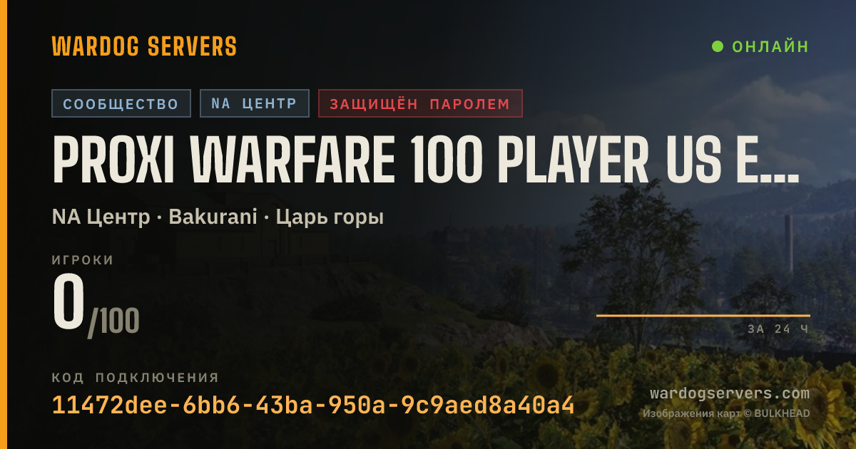 Баннер статуса сервера PROXI WARFARE 100 PLAYER US EAST