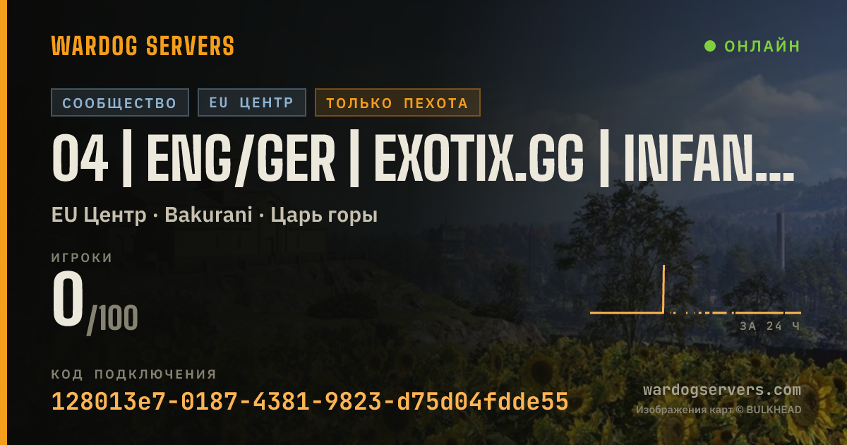 Баннер статуса сервера 04 | ENG/GER | EXOTIX.GG | INFANTRY | 00-00-00