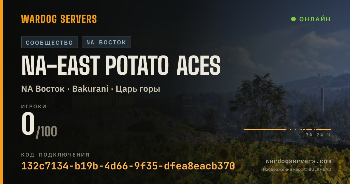 Баннер статуса сервера NA-East Potato Aces
