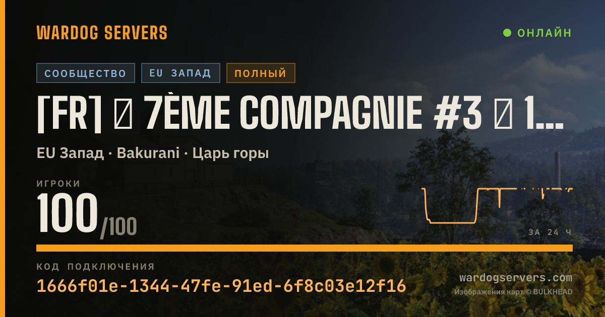 Баннер статуса сервера [FR] ★ 7ème Compagnie #3 ★ 100% FR - discord.gg/7eCie