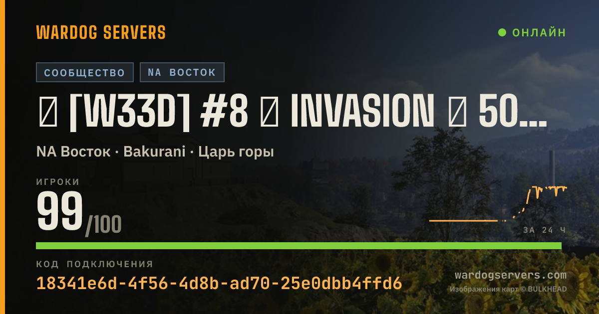 Баннер статуса сервера ★ [W33D] #8 ★ INVASION ★ 50v50 ★ RED vs GREEN ★ Wardogs.host
