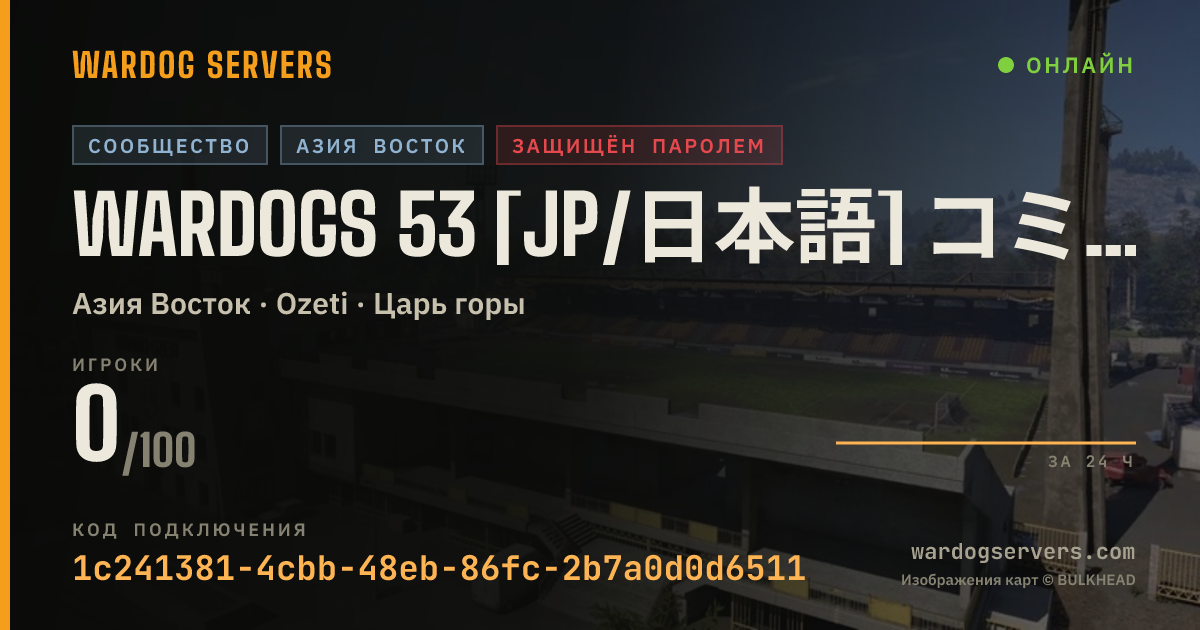 Баннер статуса сервера WARDOGS 53 [JP/日本語] コミュニティ用サーバー[東京鯖]