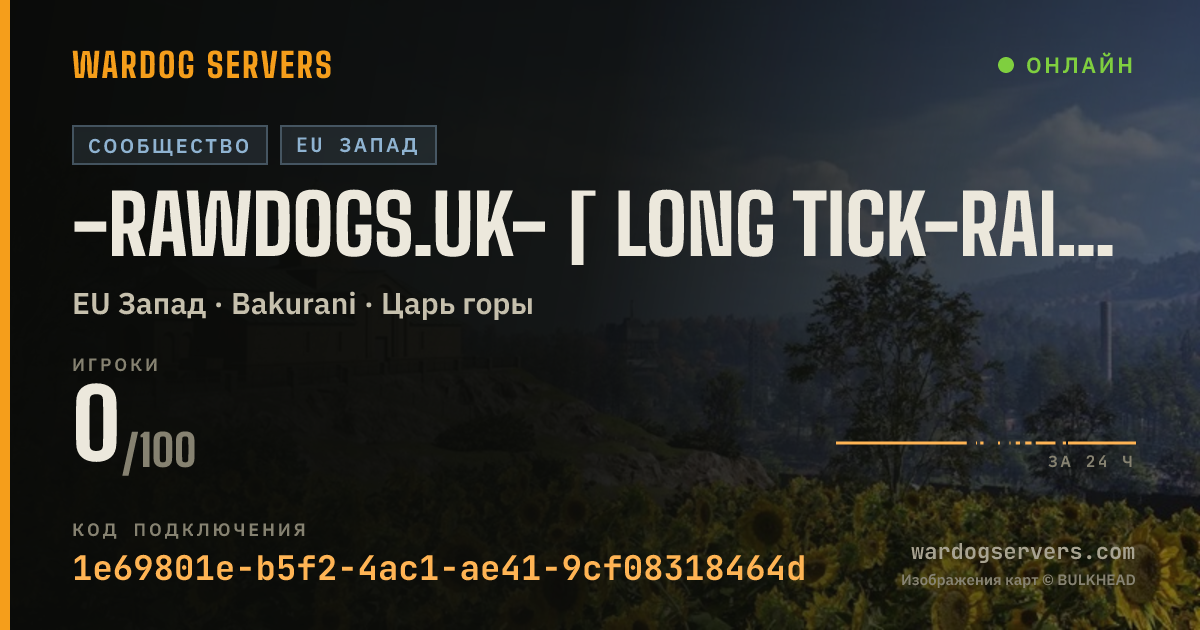 Баннер статуса сервера -RAWDOGS.UK- [ Long Tick-RAIN ONLY-https:/dc.gg/rawdogs ]