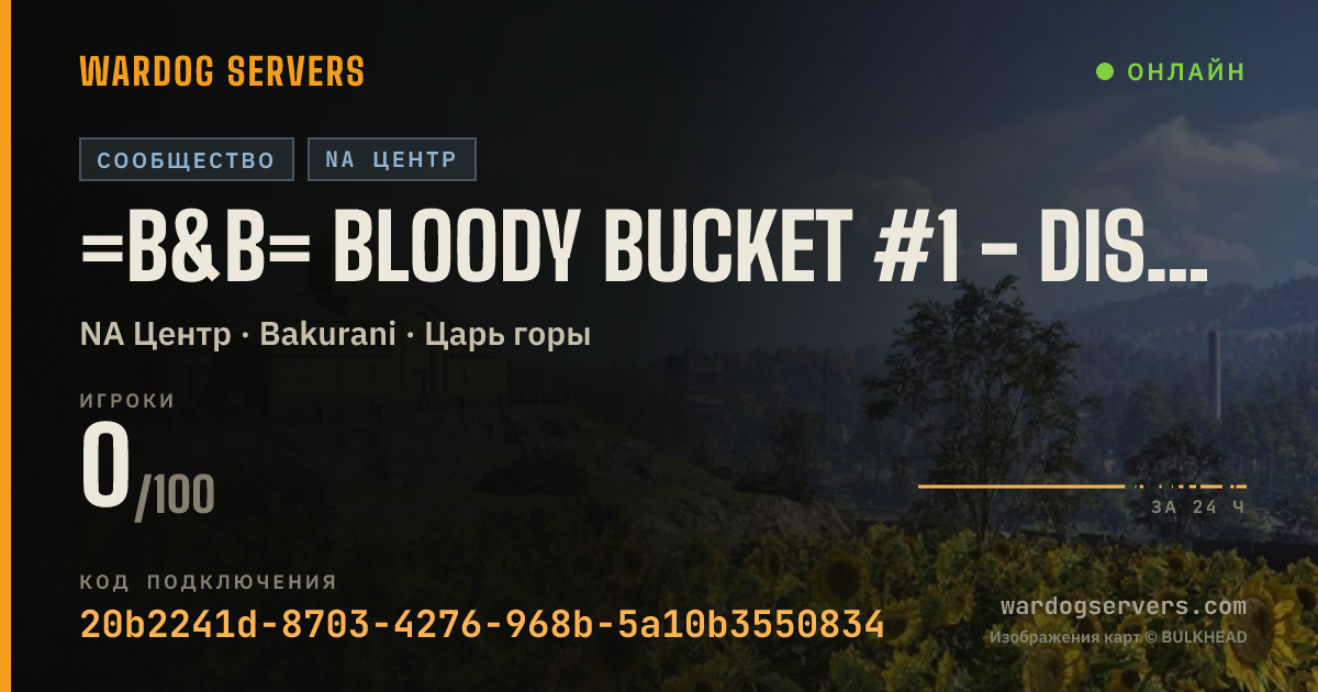 Баннер статуса сервера =B&B= Bloody Bucket #1 - discord.gg/bbucket
