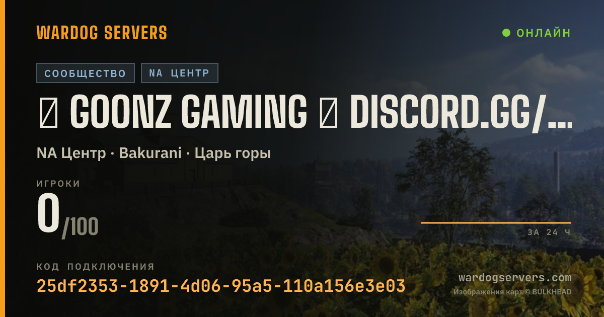 Баннер статуса сервера ★ GOONZ GAMING ★ DISCORD.GG/GOONZGAMING ★