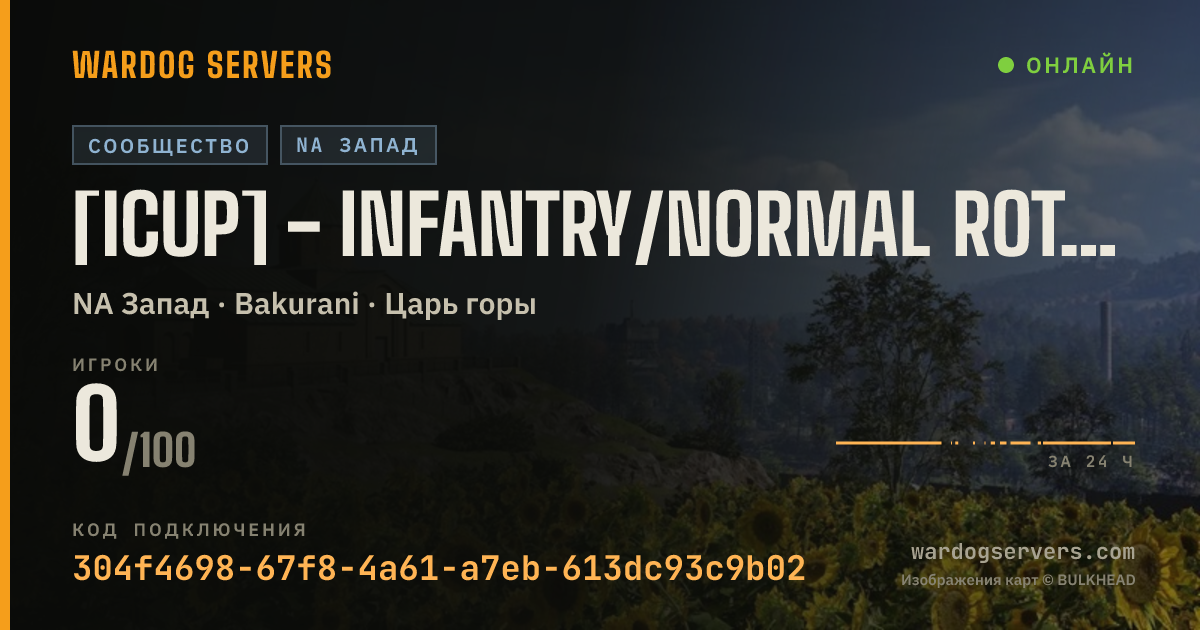 Баннер статуса сервера [ICUP] - Infantry/Normal Rotation - https://discord.gg/icup