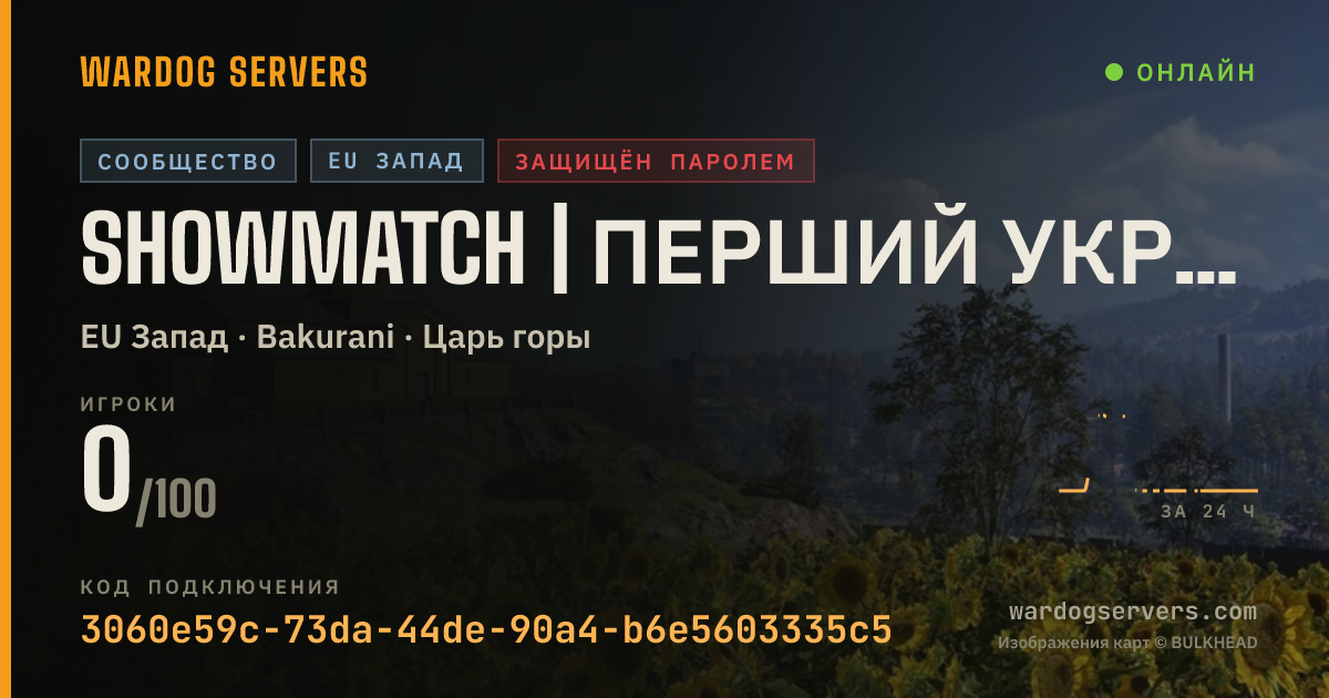Баннер статуса сервера SHOWMATCH | ПЕРШИЙ УКРАЇНСЬКИЙ | WARDOGS COM UA