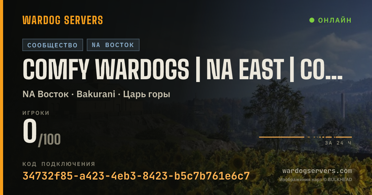 Баннер статуса сервера Comfy Wardogs | NA East | ComfyCasuals.gg