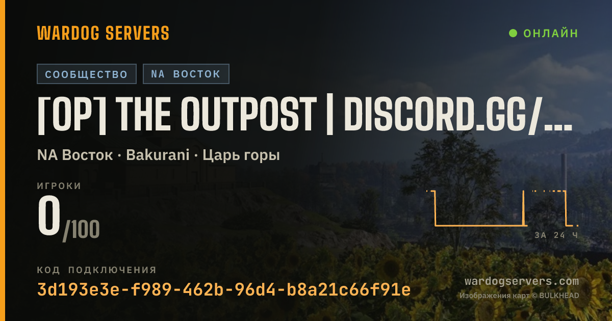 Баннер статуса сервера [OP] The Outpost | Discord.gg/theoutpost | Seeders free VIP