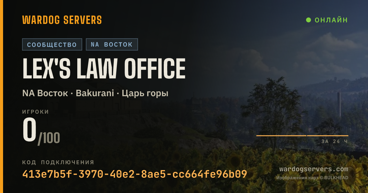 Баннер статуса сервера Lex's Law Office