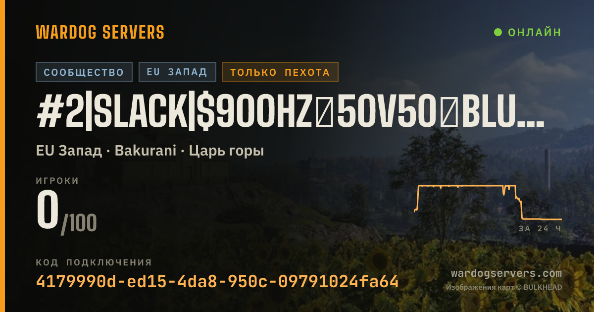 Баннер статуса сервера #2|SLACK|$900HZ★50v50★BLUE🆅GREEN★NO SNIPERS/DMRs