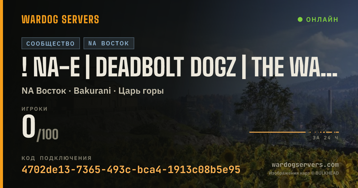 Баннер статуса сервера ! NA-E | DEADBOLT DOGZ | THE WAR DEN | HELO+LOGI | NEW PLAYERS