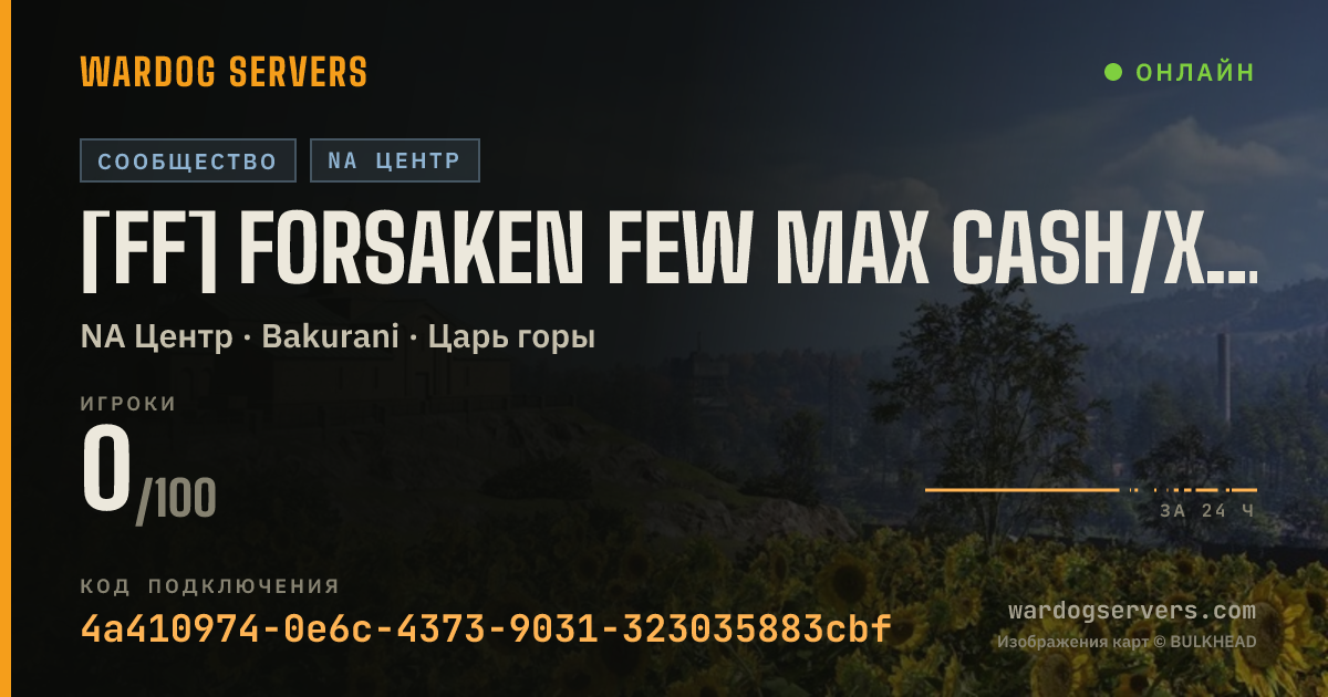 Баннер статуса сервера [FF] Forsaken Few Max CASH/XP discord.gg/TcGYbuMdH7
