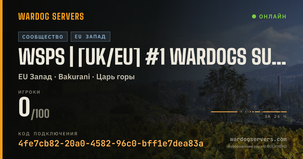 Баннер статуса сервера WSPS | [UK/EU] #1 Wardogs Support Squad [Active Admins] No GL