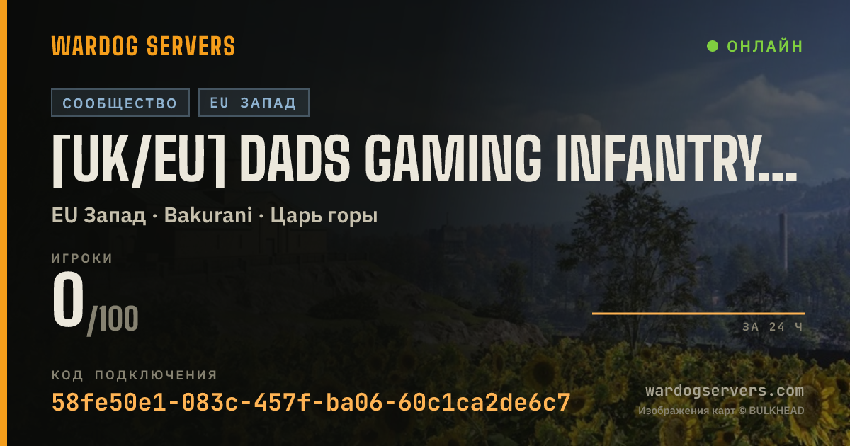 Баннер статуса сервера [UK/EU] Dads Gaming INFANTRY BAKURANI 24/7