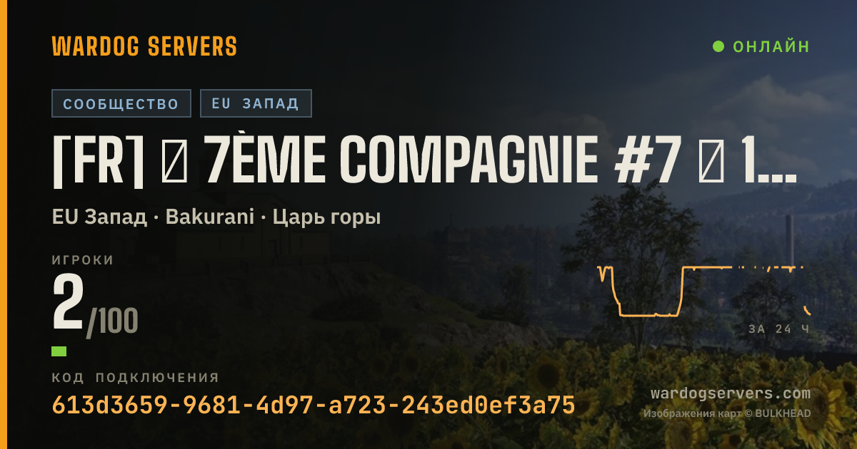 Баннер статуса сервера [FR] ★ 7ème Compagnie #7 ★ 100% FR - discord.gg/7eCie