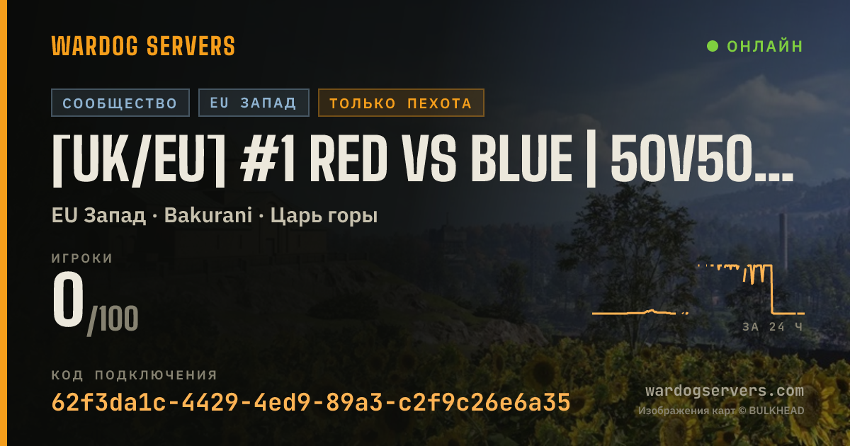 Баннер статуса сервера [UK/EU] #1 Red Vs Blue | 50v50 I Infantry Only | Dome Hunter - N
