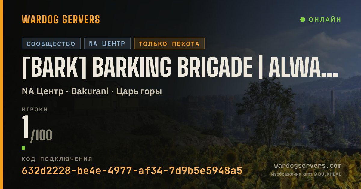 Баннер статуса сервера [BARK] Barking Brigade | Always Bright & Sunny!
