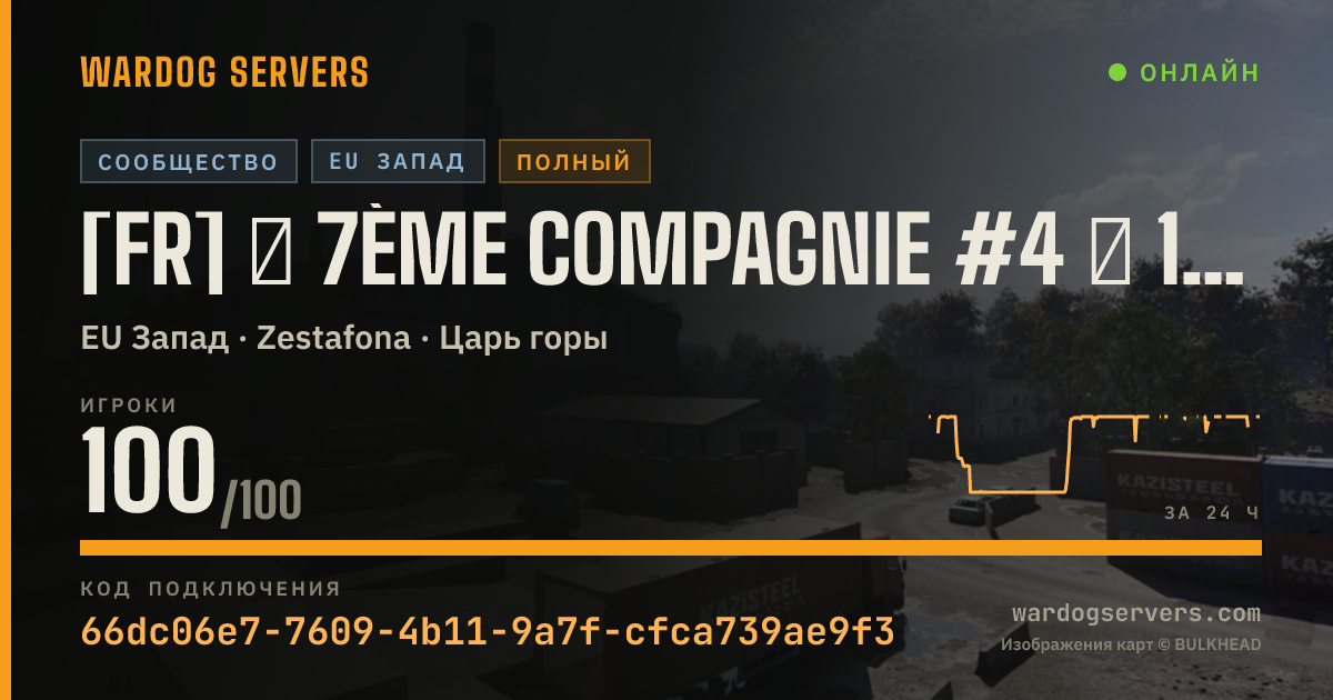 Баннер статуса сервера [FR] ★ 7ème Compagnie #4 ★ 100% FR - discord.gg/7eCie