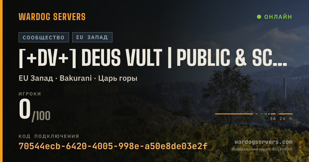 Баннер статуса сервера [+DV+] DEUS VULT | Public & Scrims | RECRUITING FOR COMPETITIVE