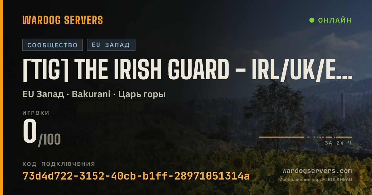 Баннер статуса сервера [TiG] The Irish Guard - IRL/UK/EU - Rain Maps Only