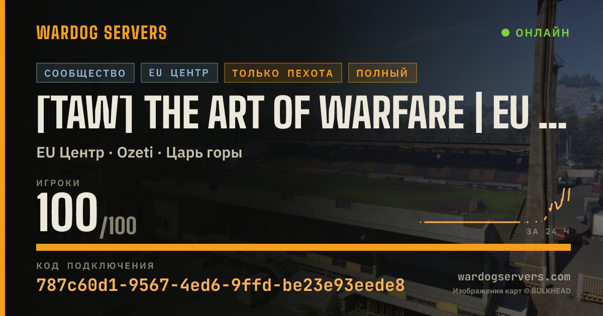 Баннер статуса сервера [TAW] The Art of Warfare | EU Central | Vanilla | 24/7 Infantry